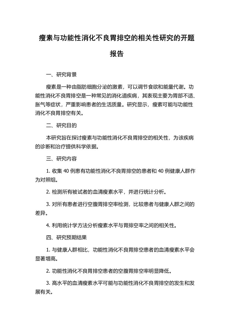 瘦素与功能性消化不良胃排空的相关性研究的开题报告