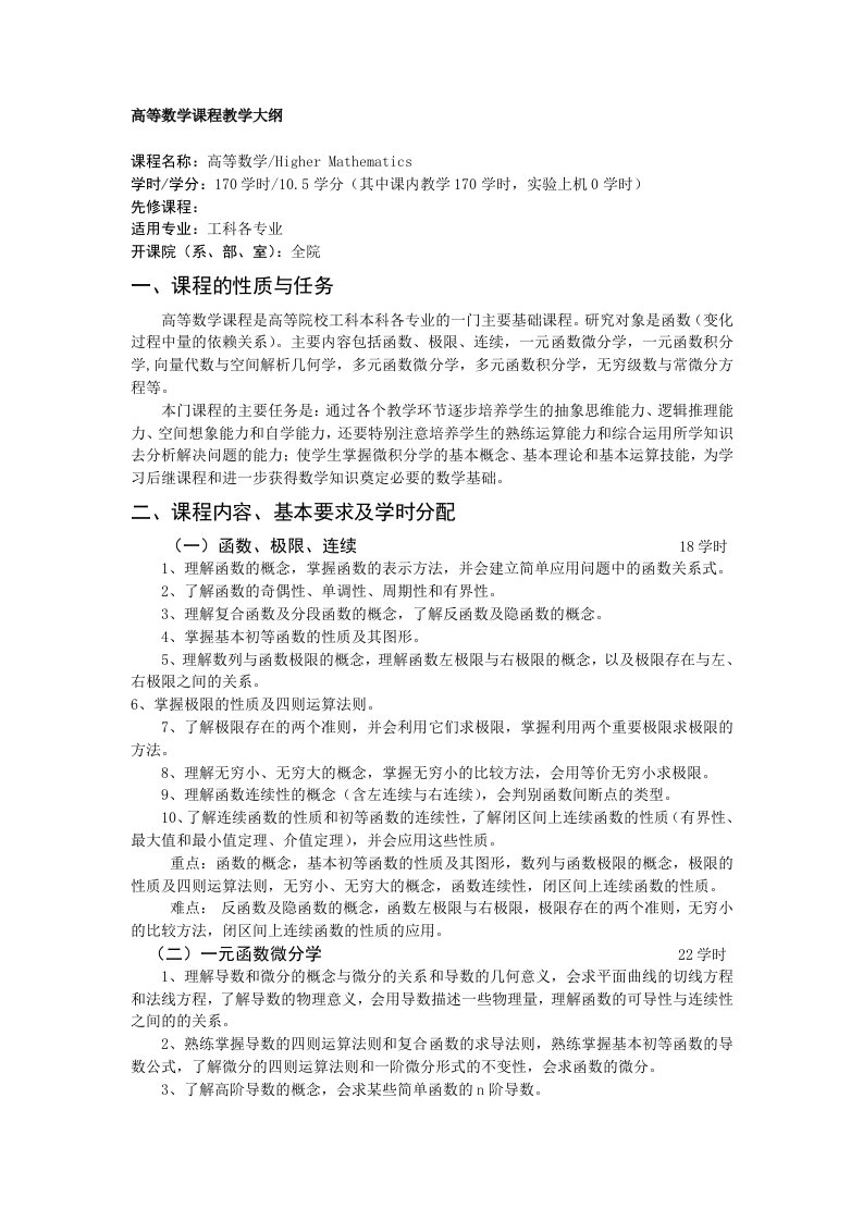 高等数学课程教学大纲