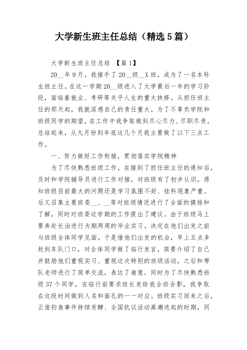 大学新生班主任总结（精选5篇）