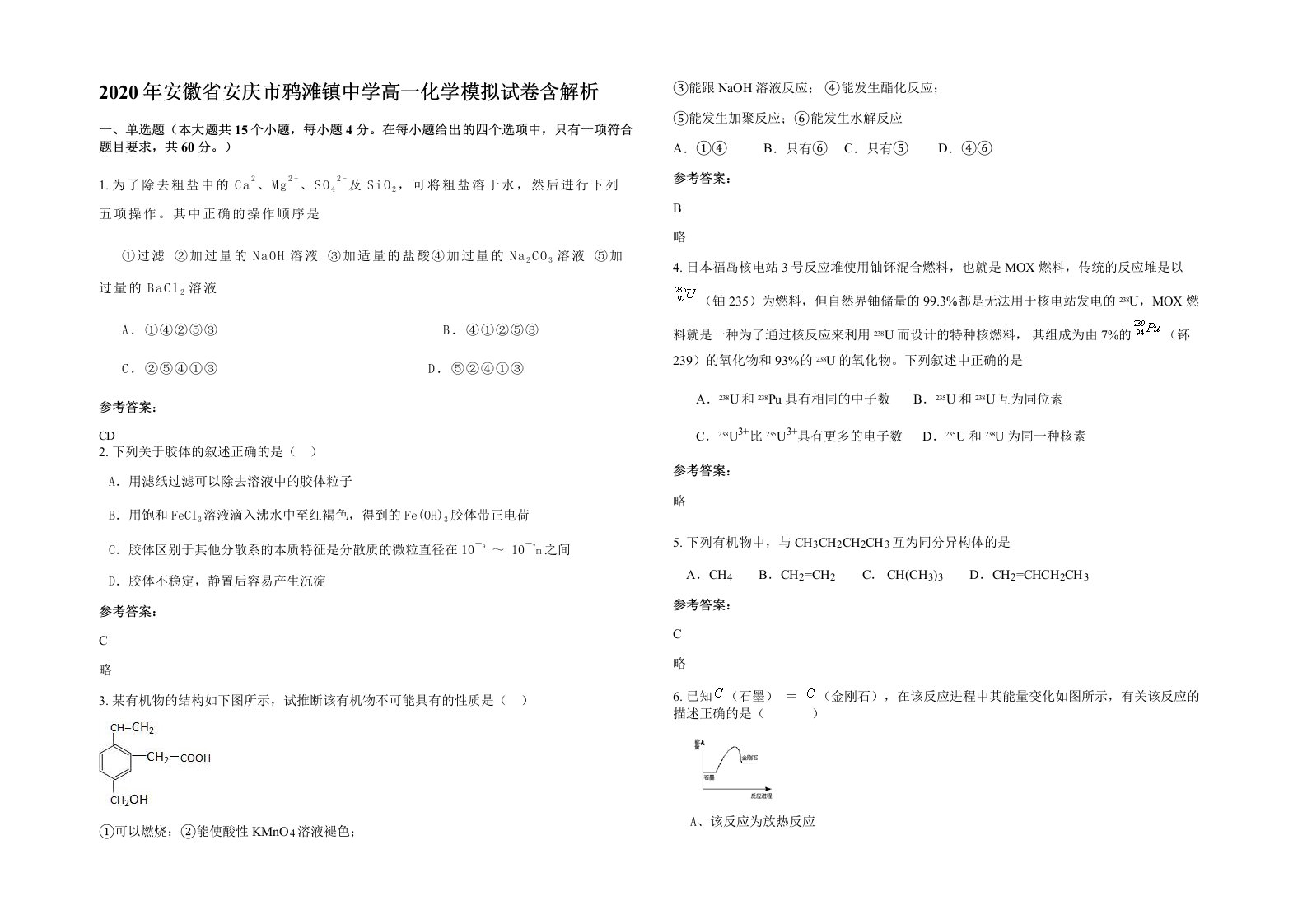 2020年安徽省安庆市鸦滩镇中学高一化学模拟试卷含解析