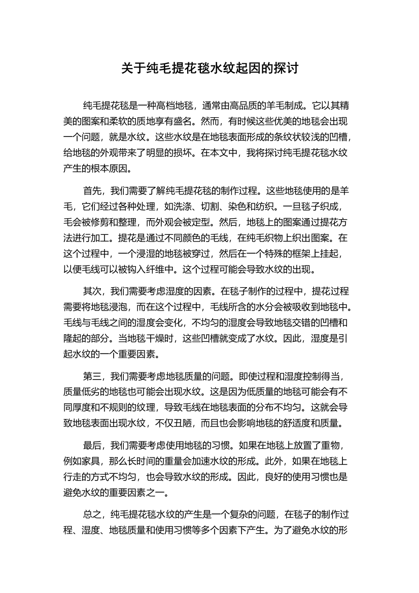 关于纯毛提花毯水纹起因的探讨