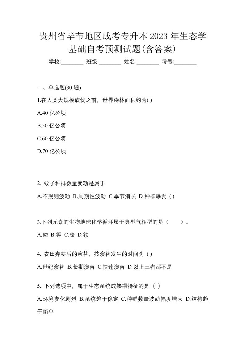 贵州省毕节地区成考专升本2023年生态学基础自考预测试题含答案