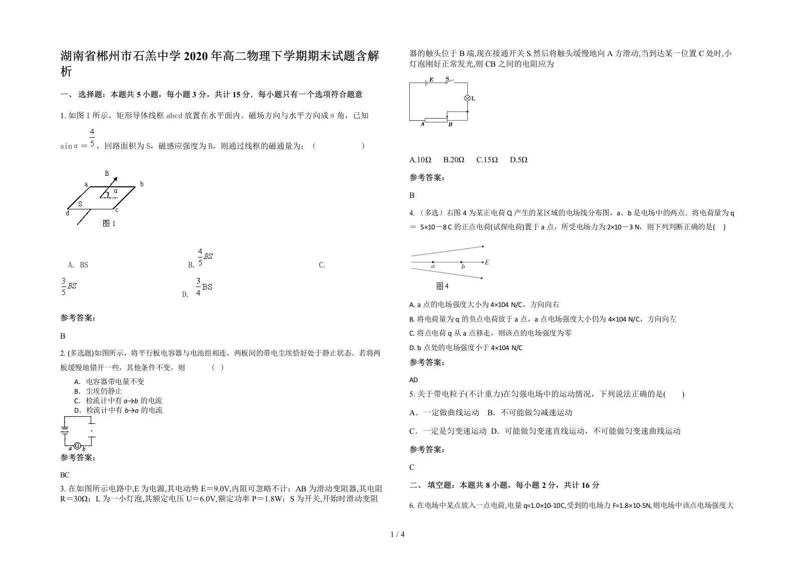 湖南省郴州市石羔中学2020年高二物理下学期期末试题含解析