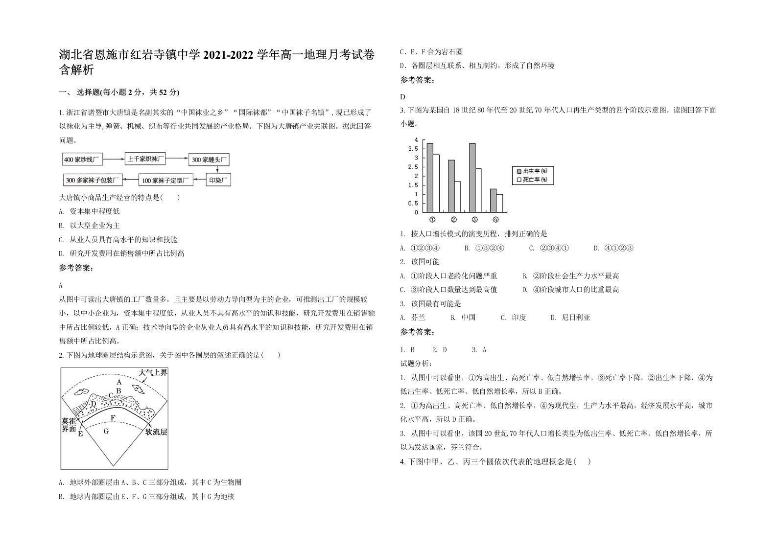 湖北省恩施市红岩寺镇中学2021-2022学年高一地理月考试卷含解析