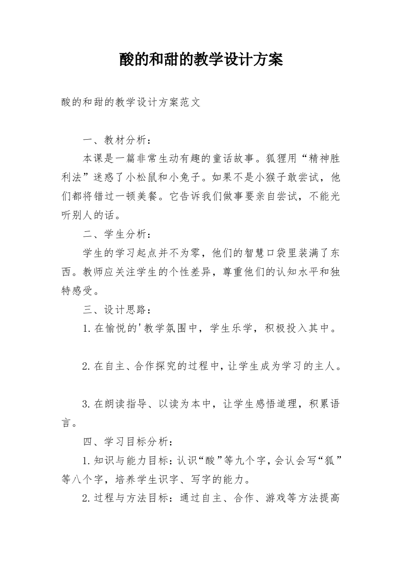 酸的和甜的教学设计方案