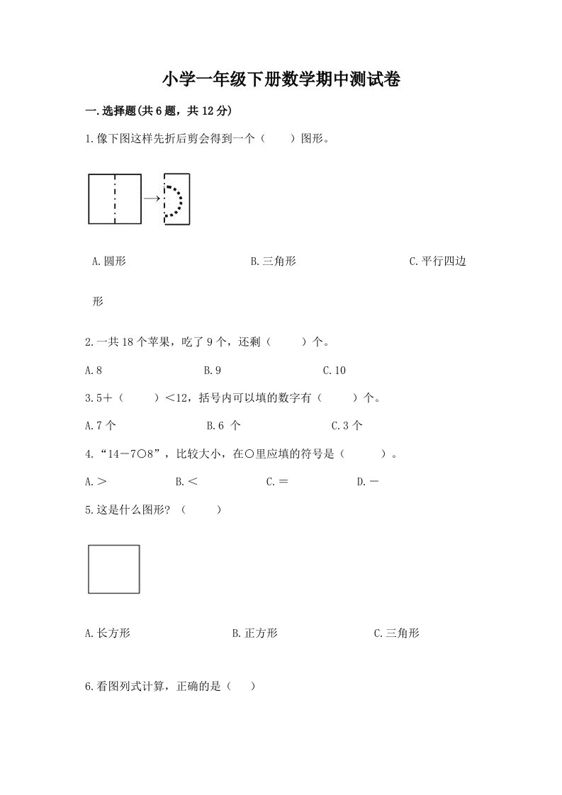 小学一年级下册数学期中测试卷附参考答案（预热题）