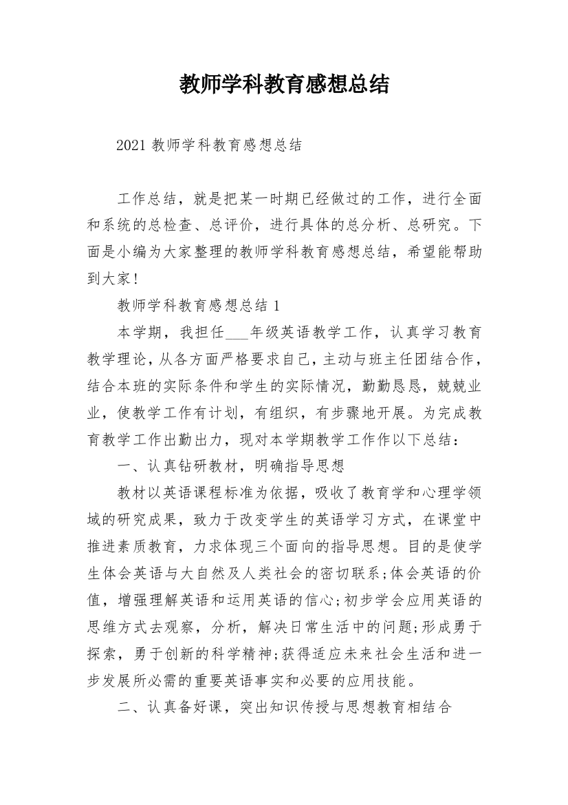 教师学科教育感想总结