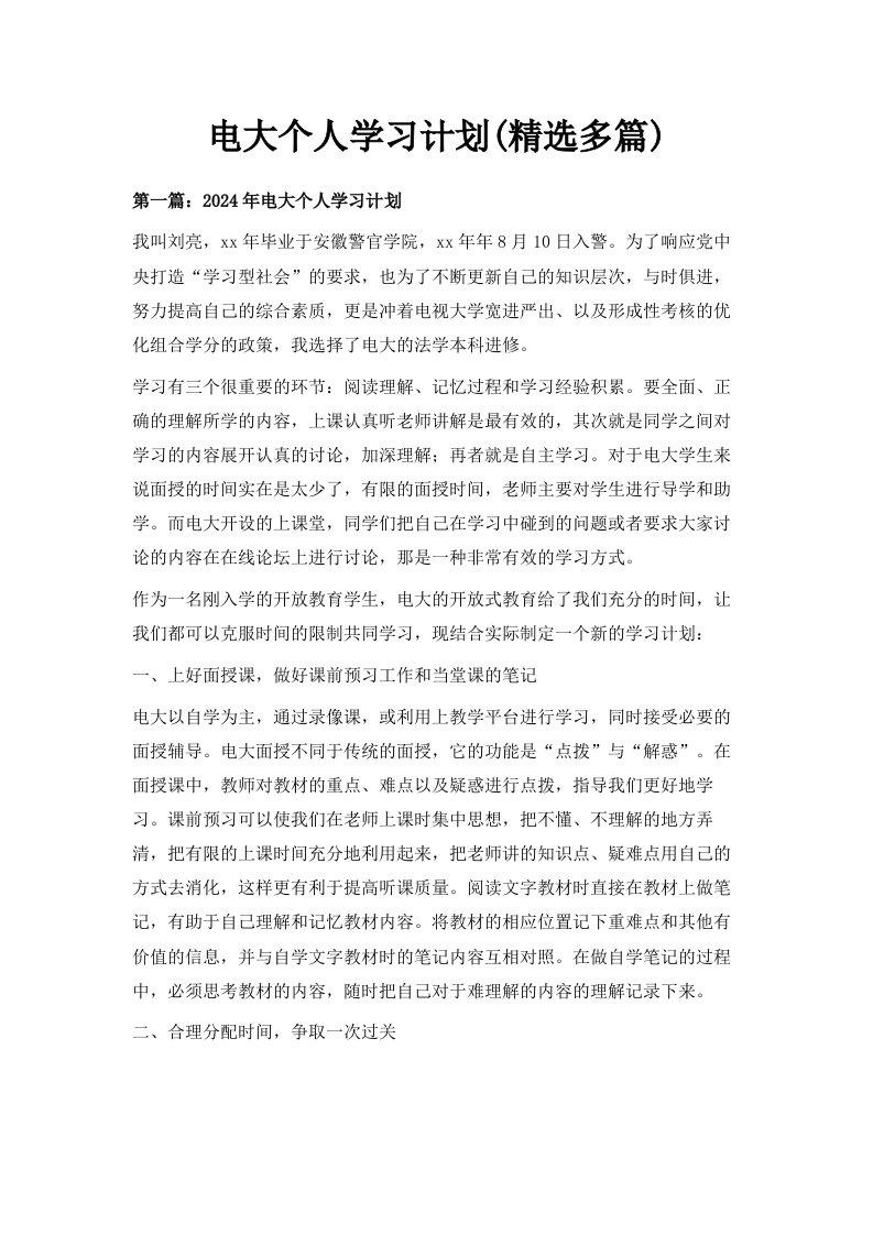 电大个人学习计划精选多篇