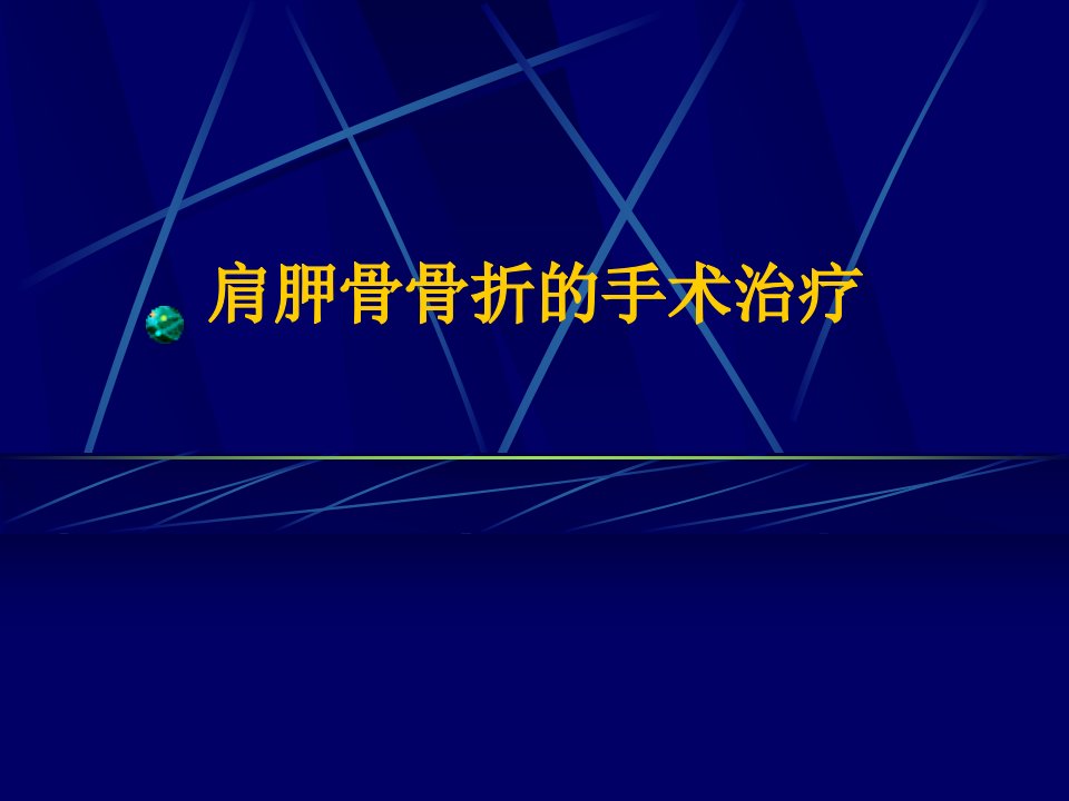 肩胛骨骨折的手术治疗