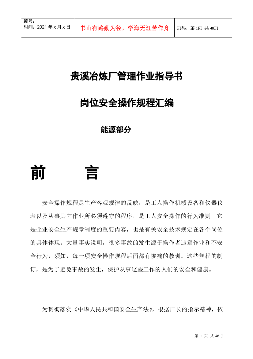 贵溪冶炼厂管理作业指导书岗位安全操作规程汇编--能源部分