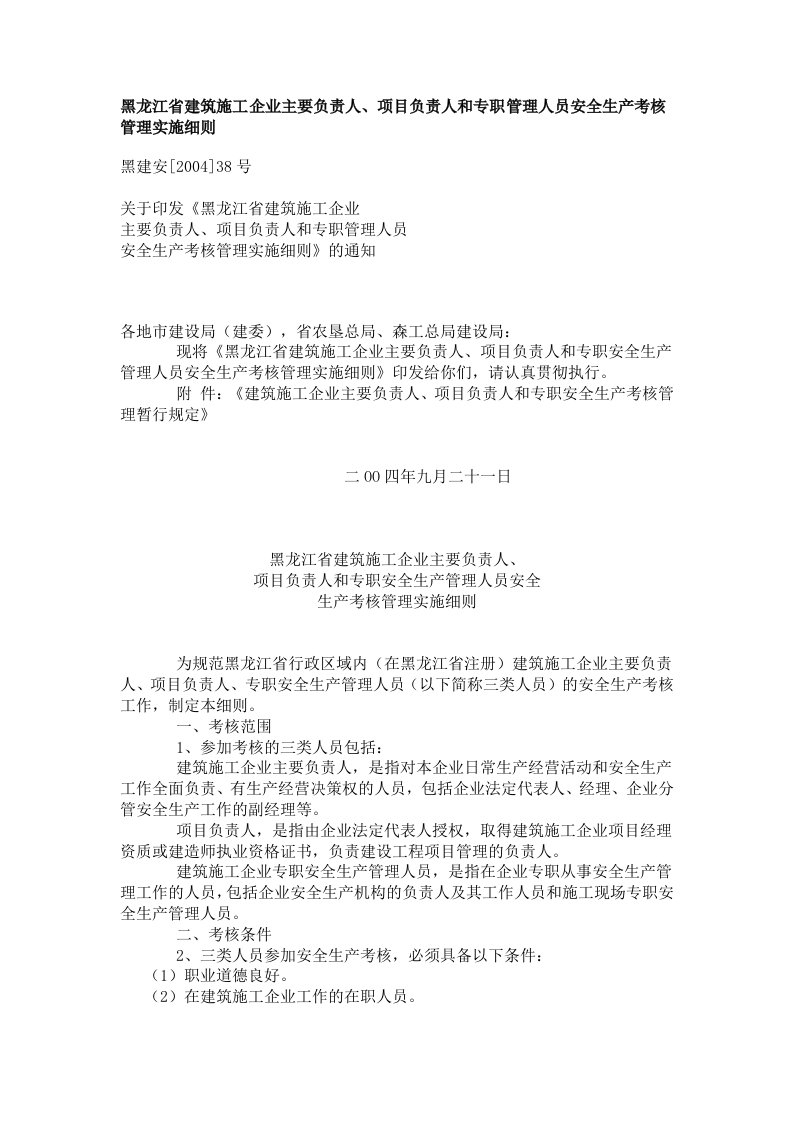 精选黑龙江省建筑施工企业项目负责人员安全生产考核