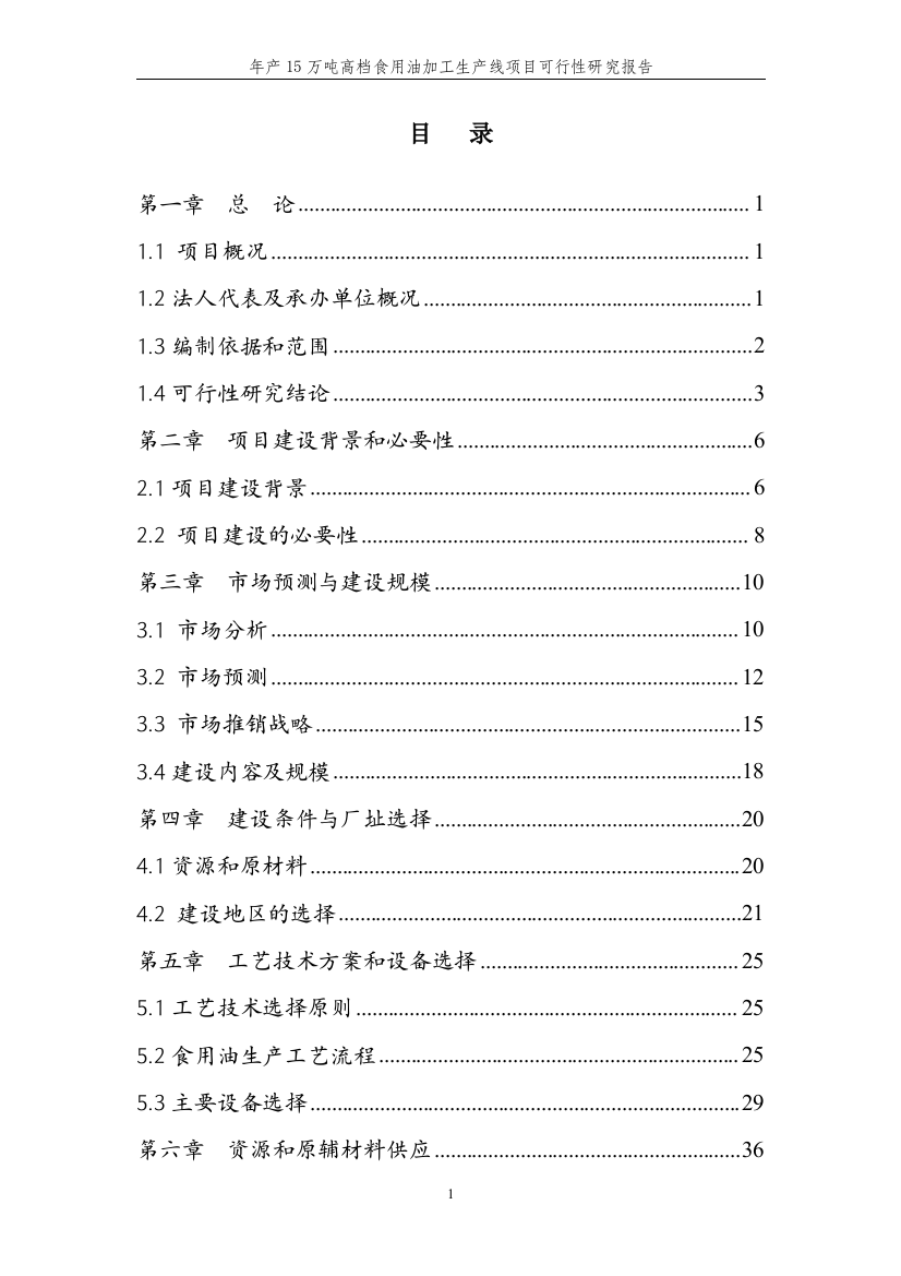 年产15万吨高档食用油加工生产线项目可行性论证报告