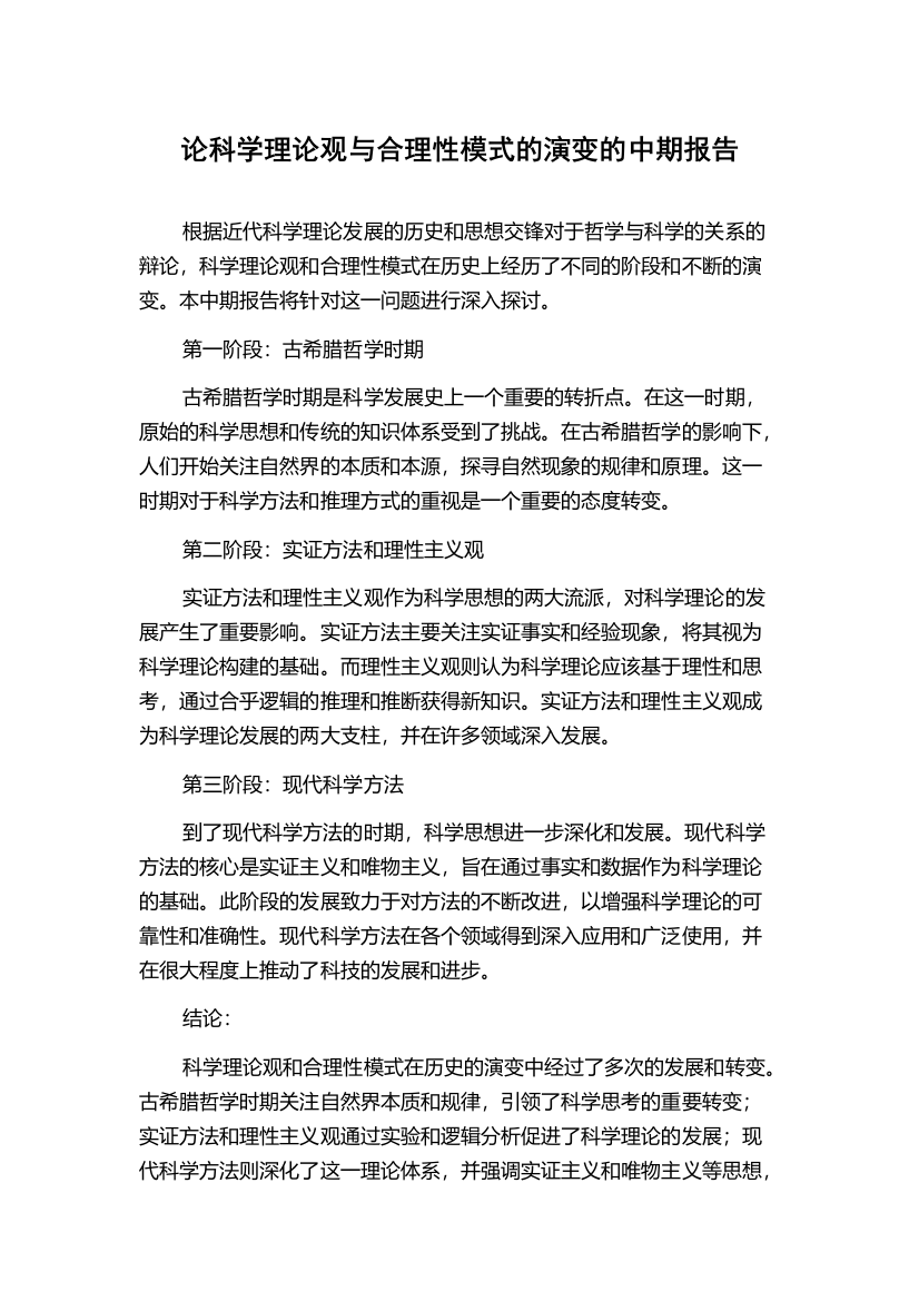 论科学理论观与合理性模式的演变的中期报告