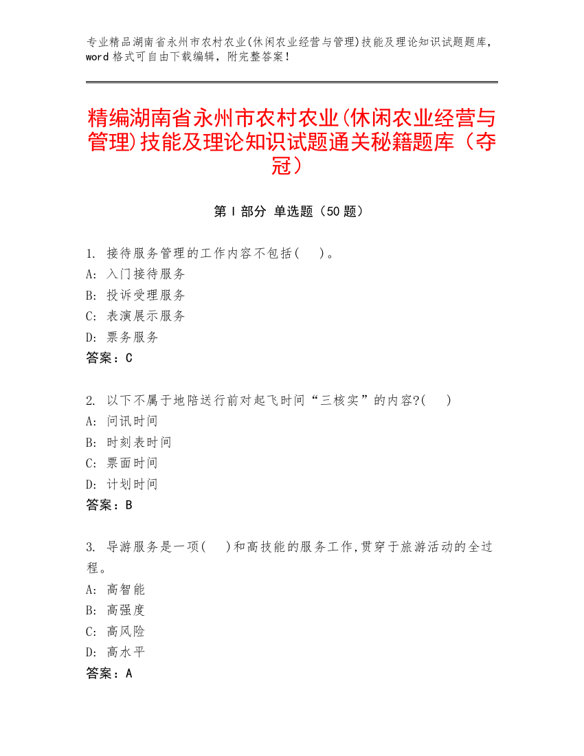 精编湖南省永州市农村农业(休闲农业经营与管理)技能及理论知识试题通关秘籍题库（夺冠）