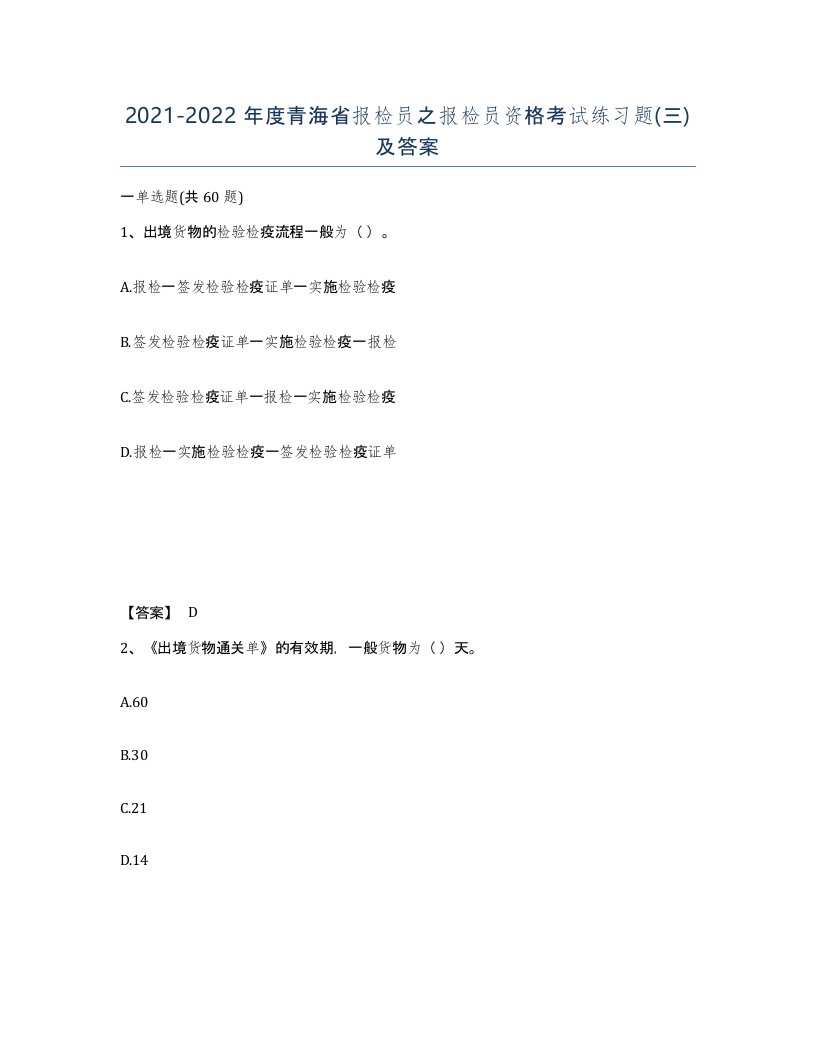 2021-2022年度青海省报检员之报检员资格考试练习题三及答案