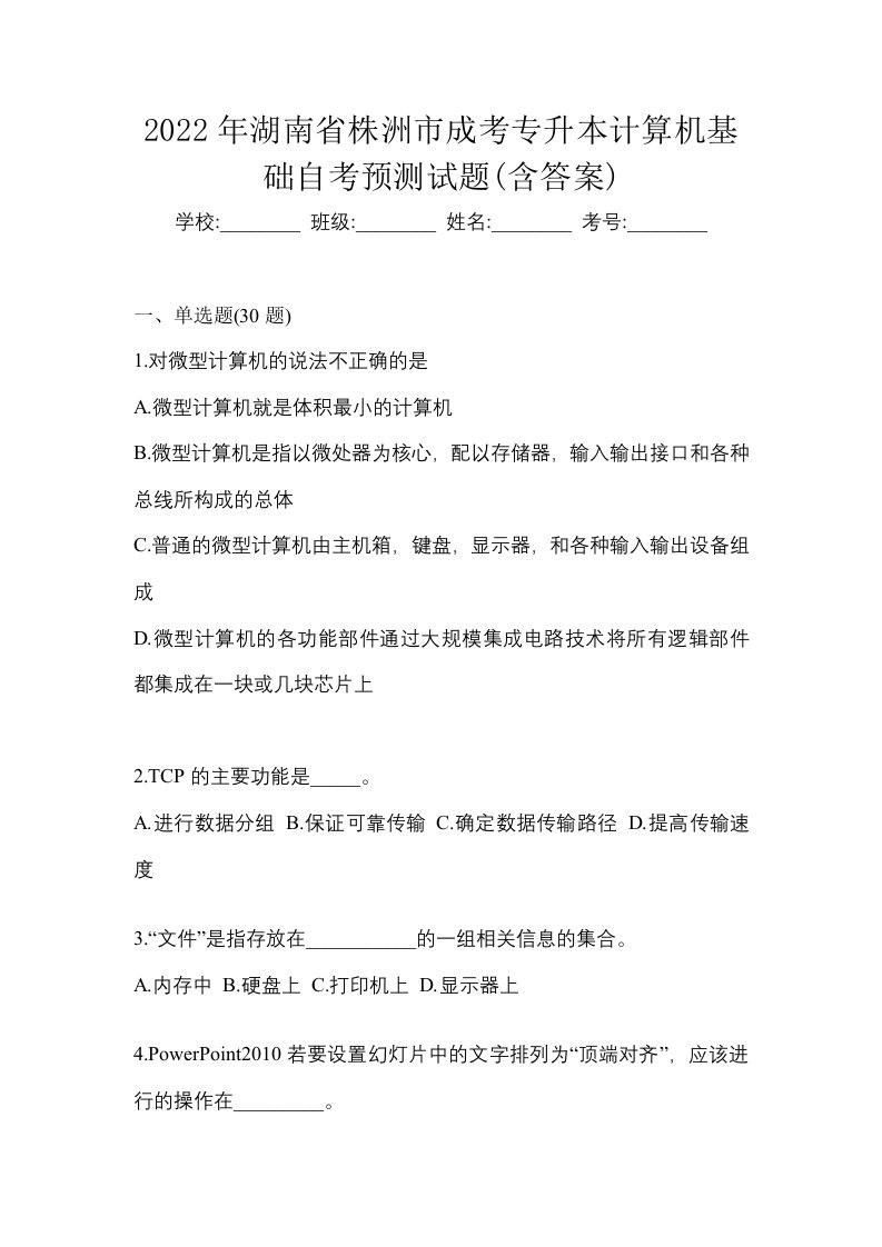 2022年湖南省株洲市成考专升本计算机基础自考预测试题含答案