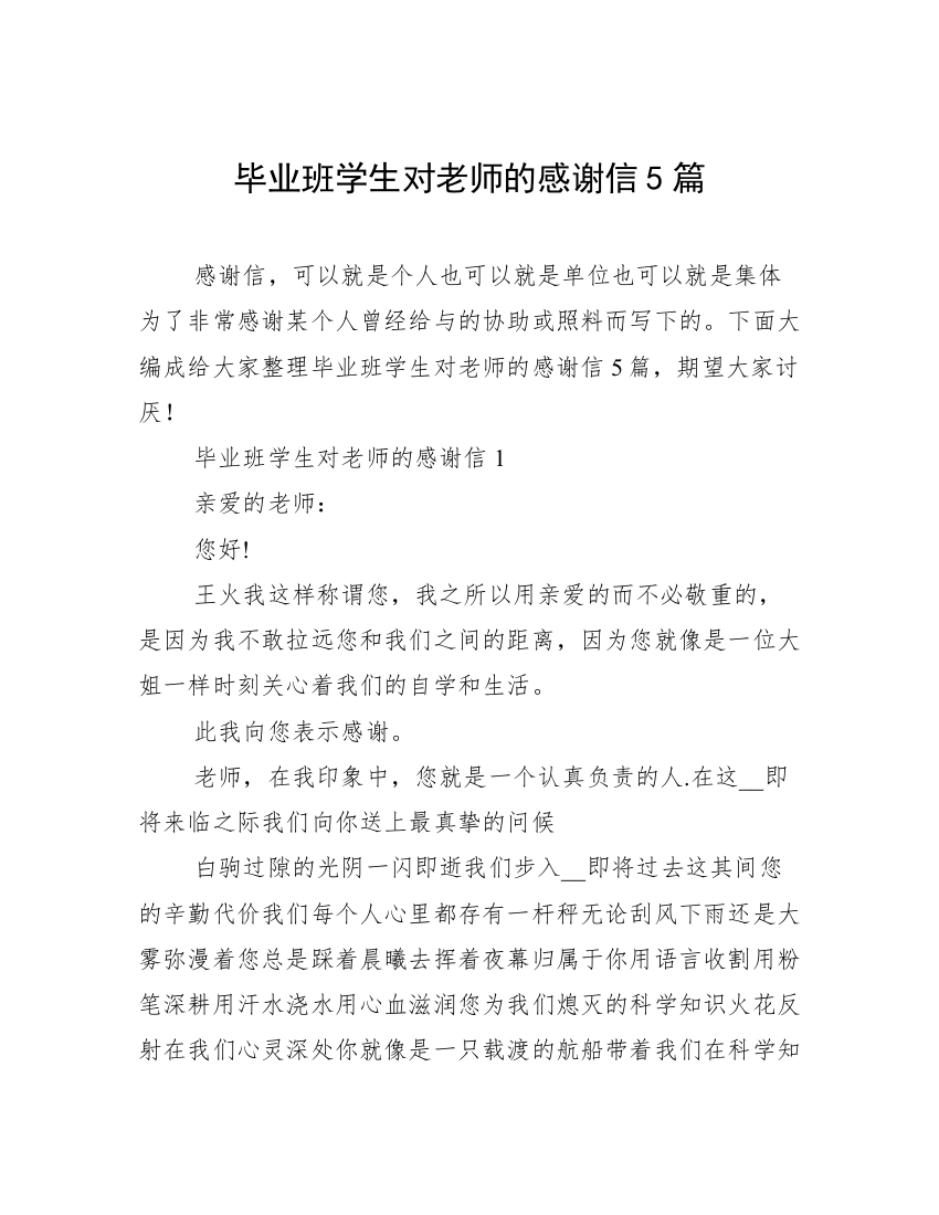 毕业班学生对老师的感谢信5篇