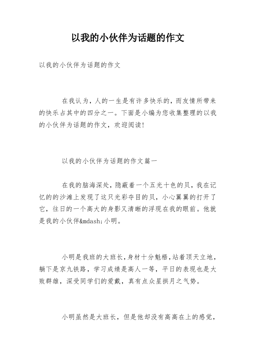 以我的小伙伴为话题的作文