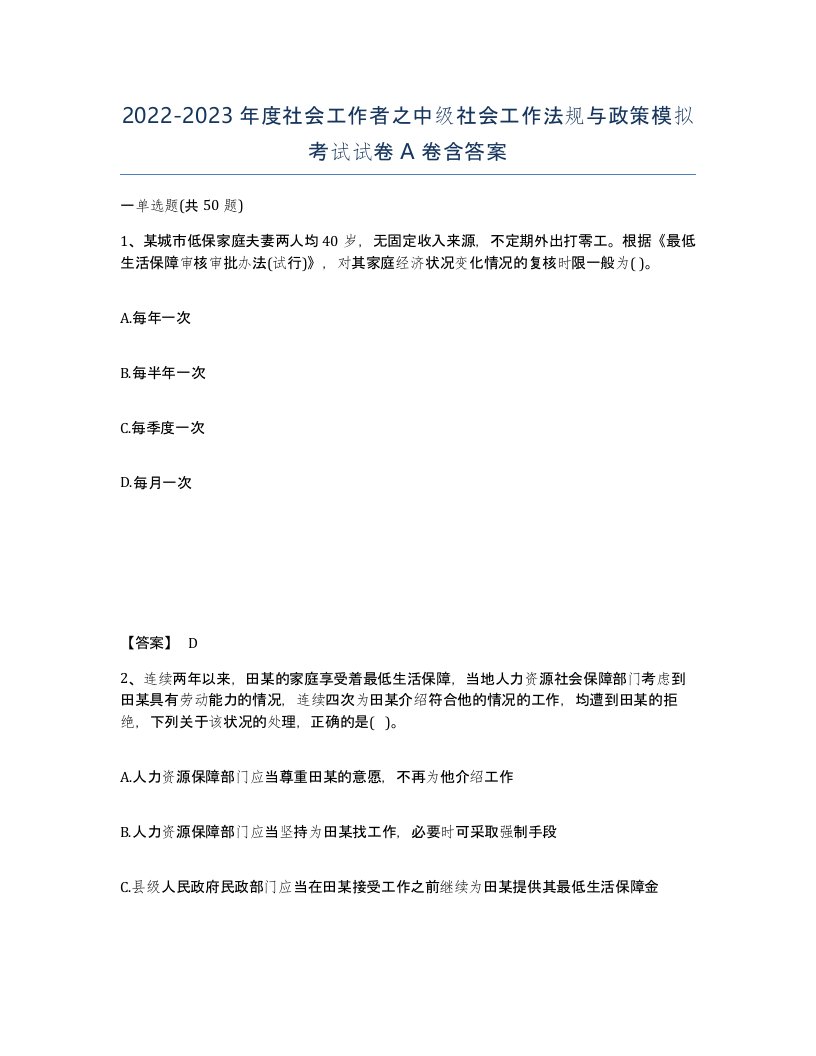 20222023年度社会工作者之中级社会工作法规与政策模拟考试试卷A卷含答案