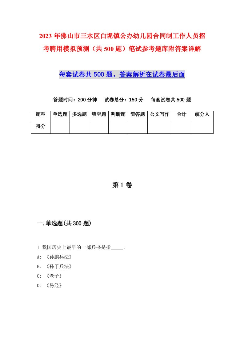 2023年佛山市三水区白坭镇公办幼儿园合同制工作人员招考聘用模拟预测共500题笔试参考题库附答案详解