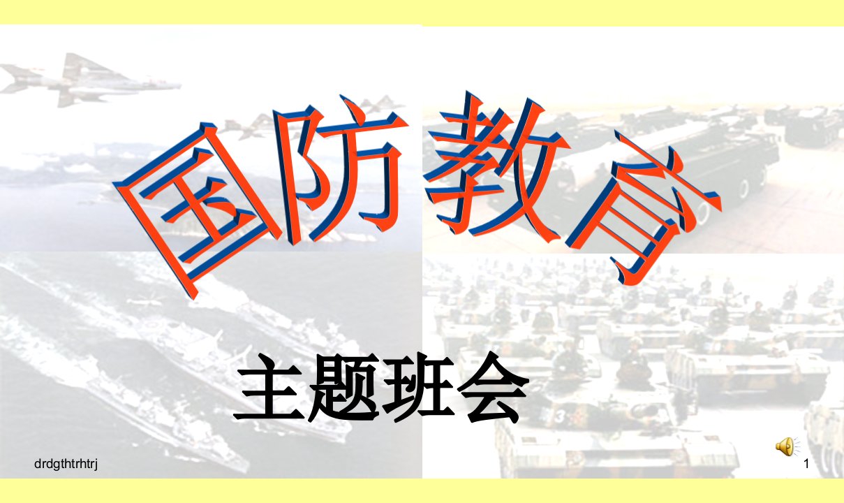 《国防教育》主题班会ppt课件PPT课件--青少年教育精选