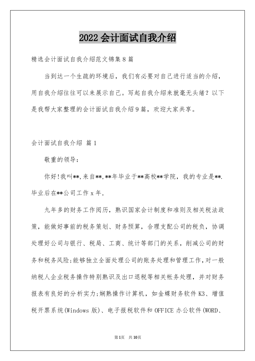 2022会计面试自我介绍_31