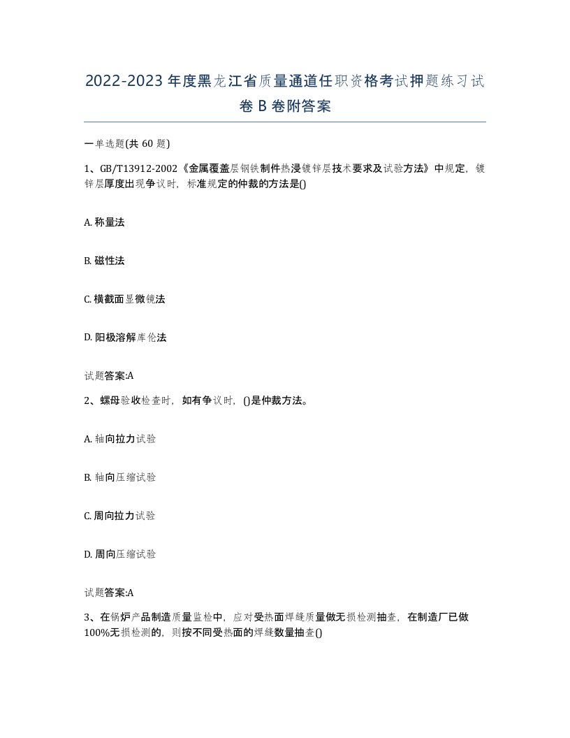 20222023年度黑龙江省质量通道任职资格考试押题练习试卷B卷附答案