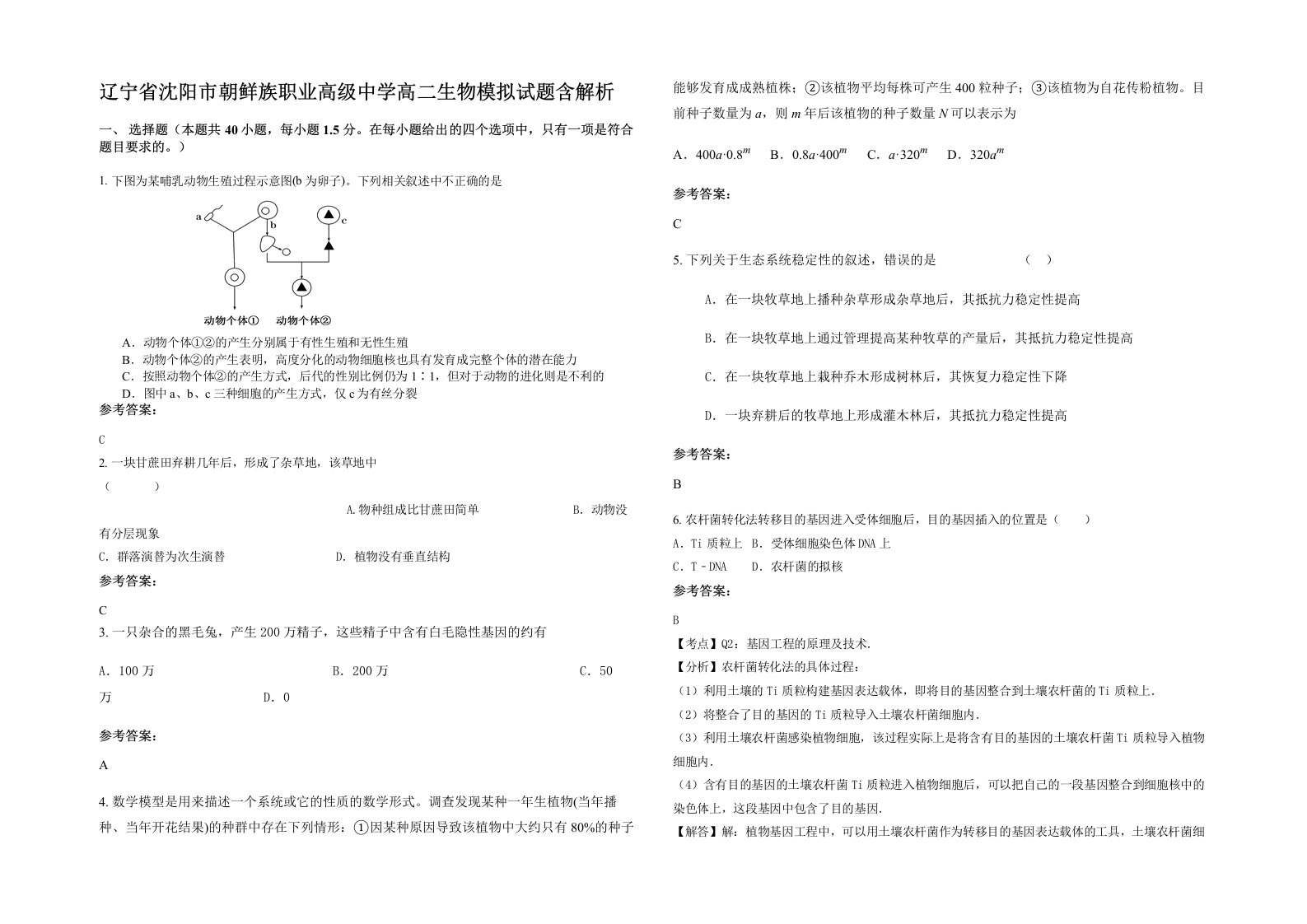 辽宁省沈阳市朝鲜族职业高级中学高二生物模拟试题含解析