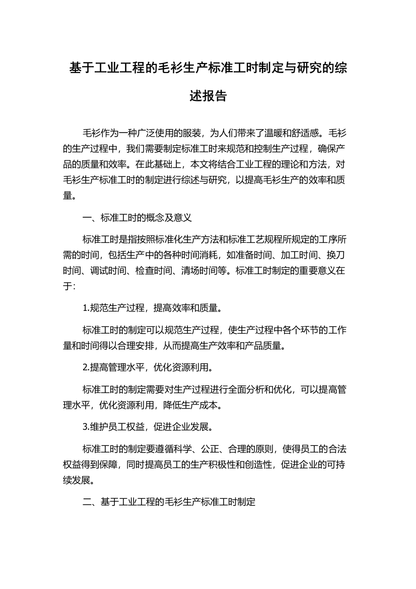 基于工业工程的毛衫生产标准工时制定与研究的综述报告