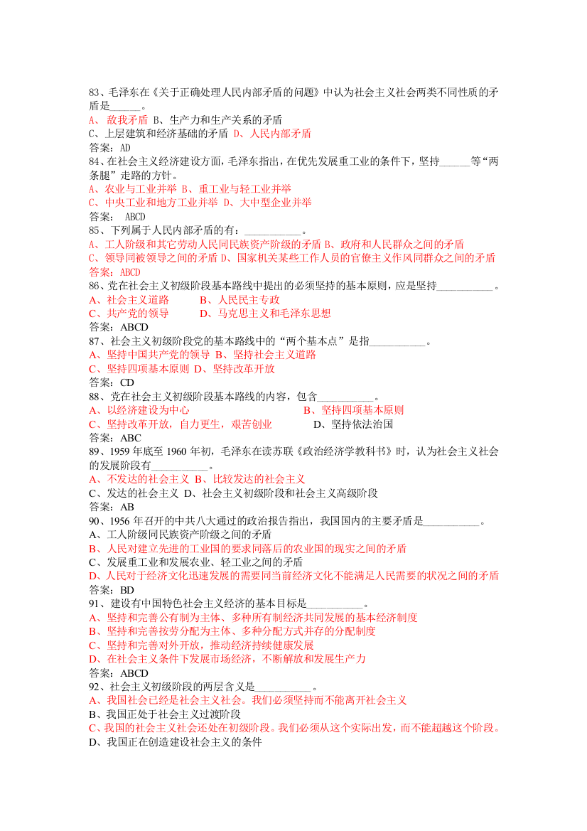 (完整word版)毛概题库(多项选择题)-(1)(DOC)(word文档良心出品)