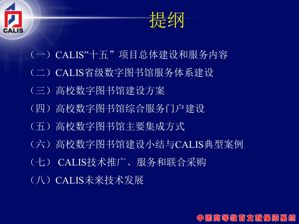 培训课件calis高校数字图书馆建设方案