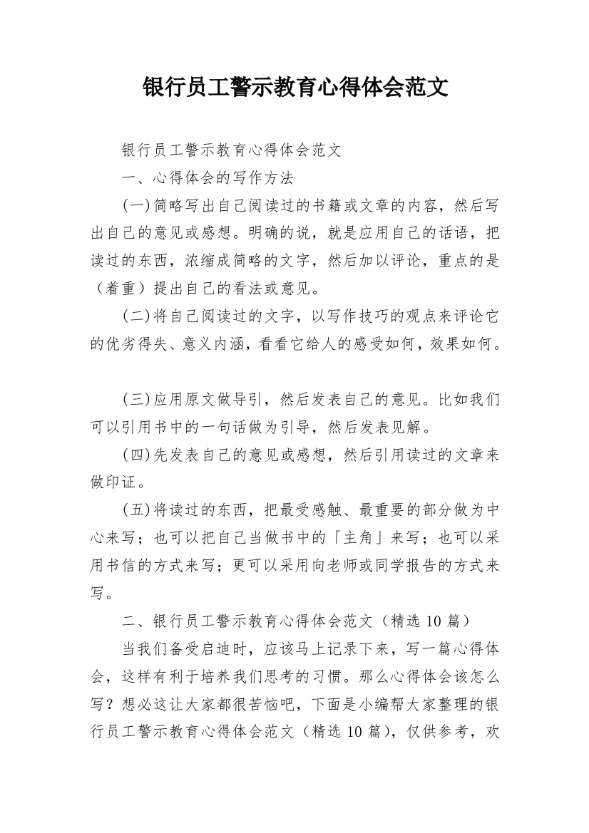 银行员工警示教育心得体会范文