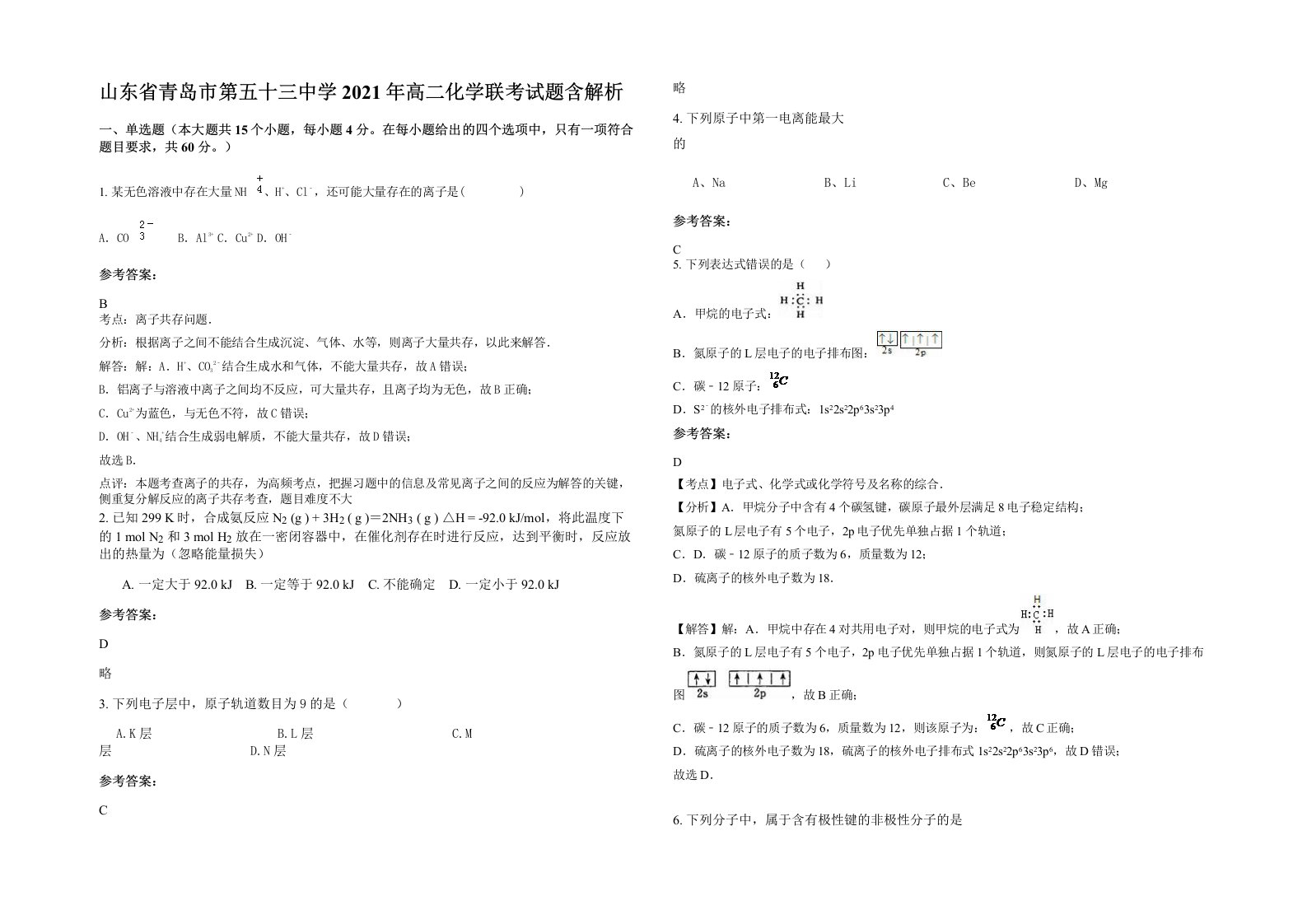 山东省青岛市第五十三中学2021年高二化学联考试题含解析