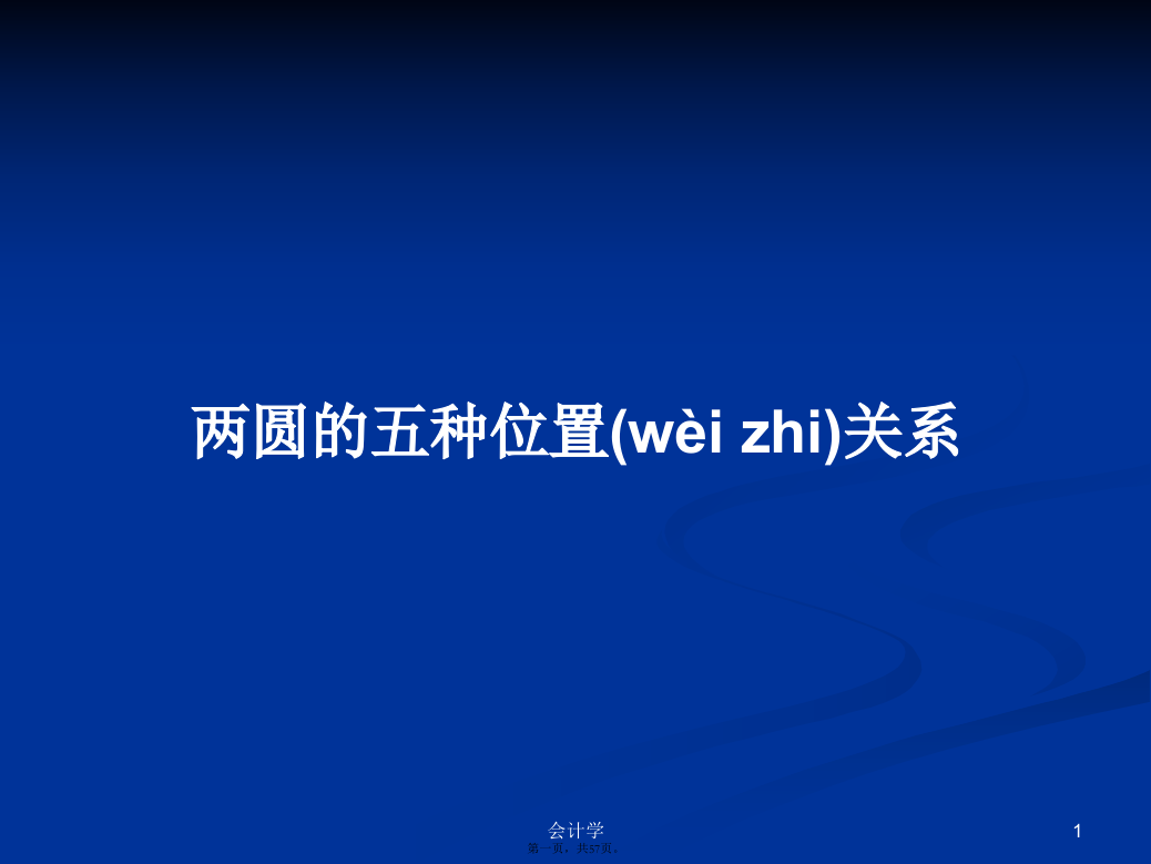 两圆的五种位置关系