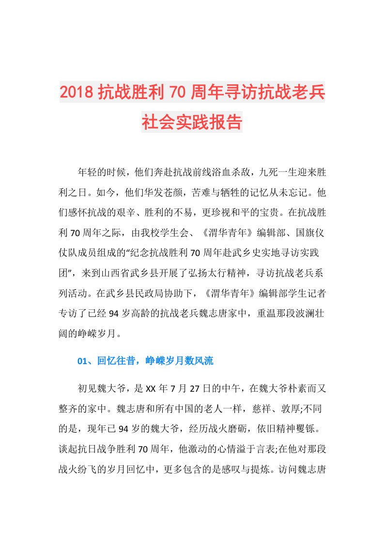 抗战胜利70周年寻访抗战老兵社会实践报告