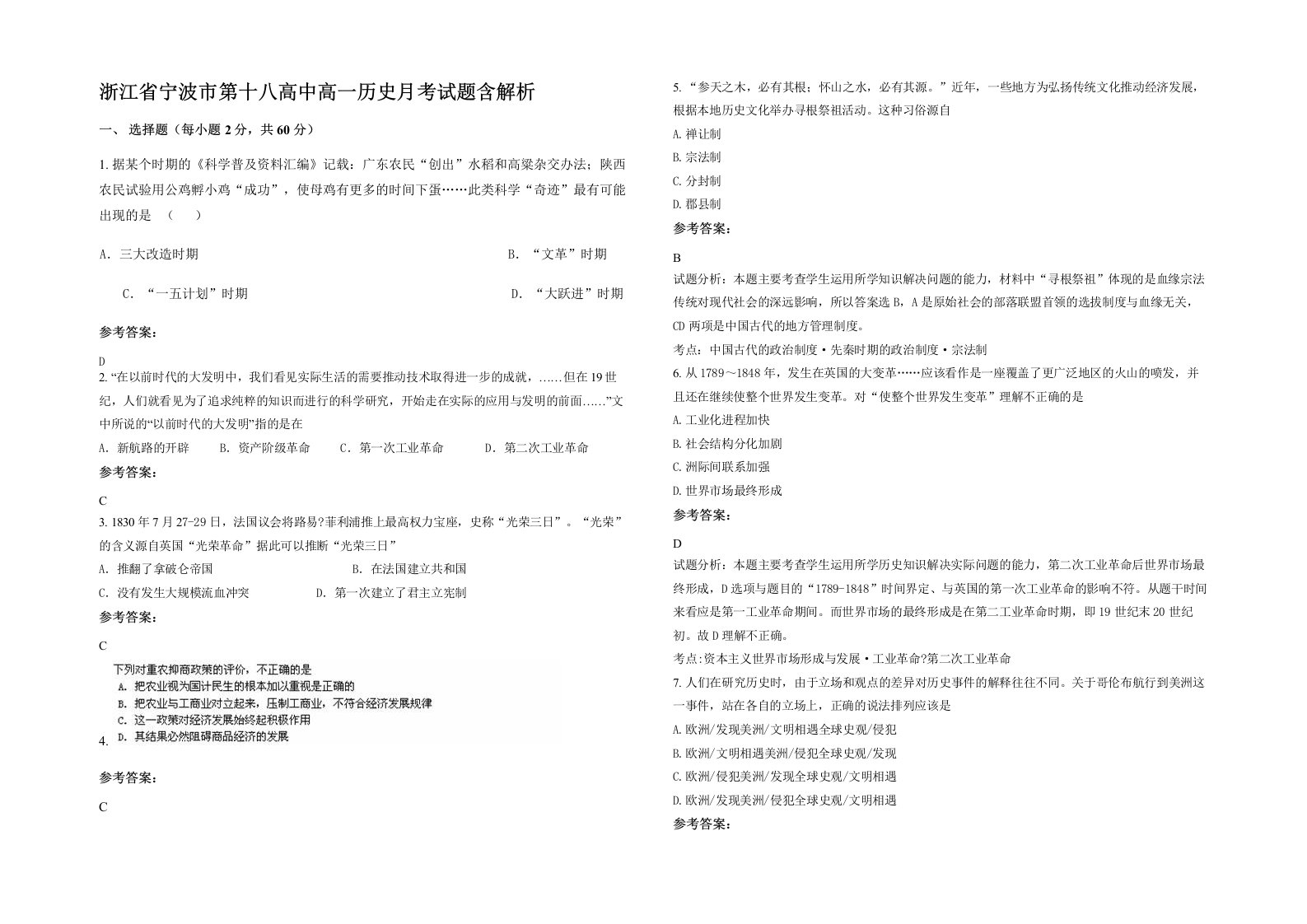 浙江省宁波市第十八高中高一历史月考试题含解析