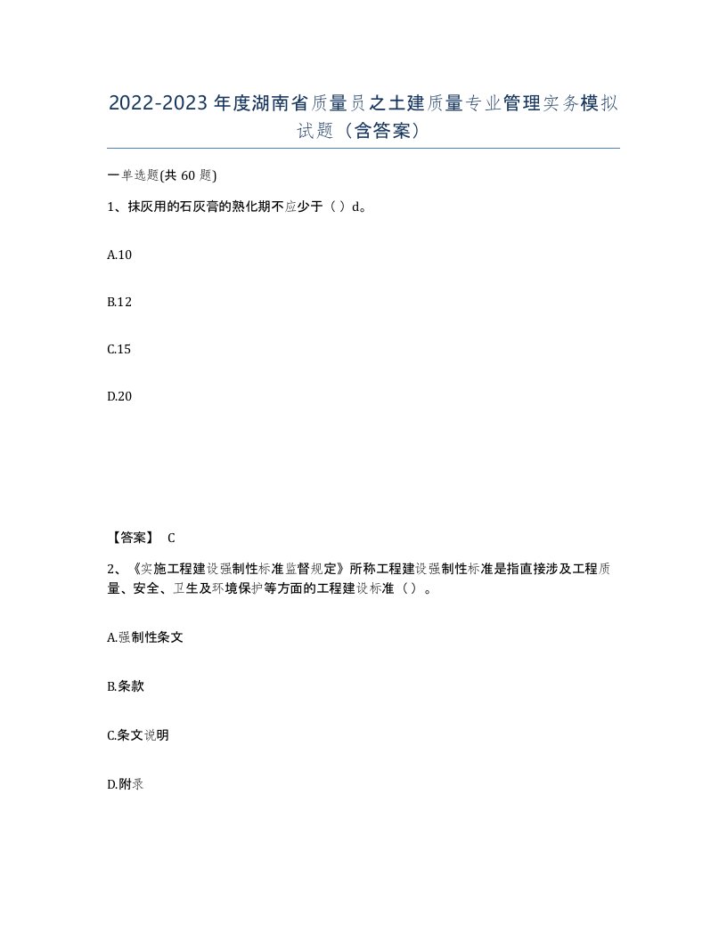 2022-2023年度湖南省质量员之土建质量专业管理实务模拟试题含答案