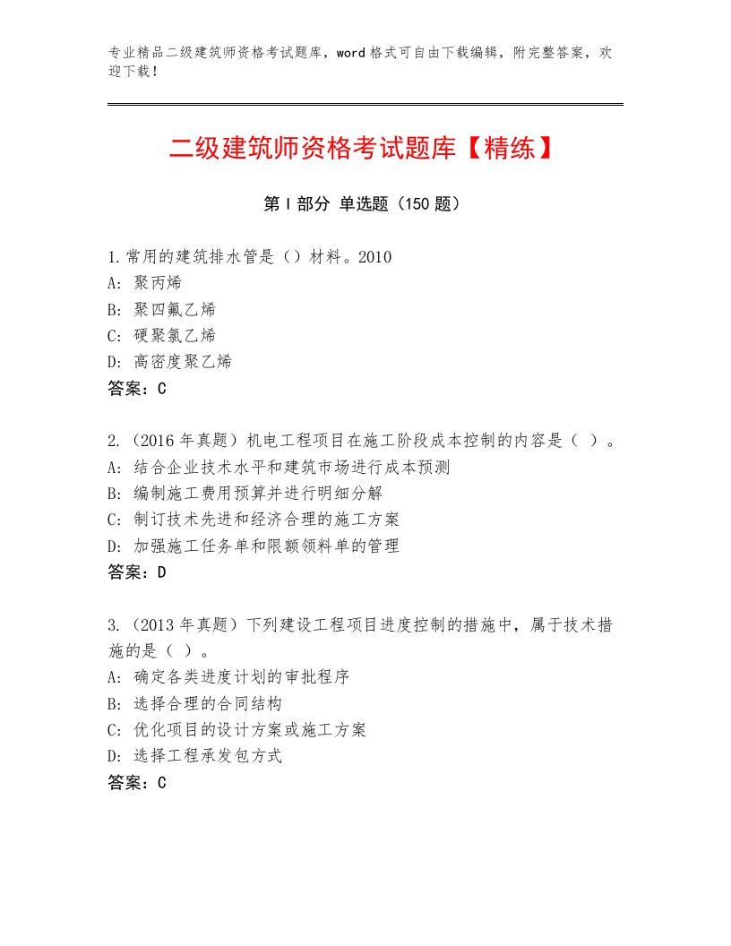 2022—2023年二级建筑师资格考试内部题库及答案（网校专用）