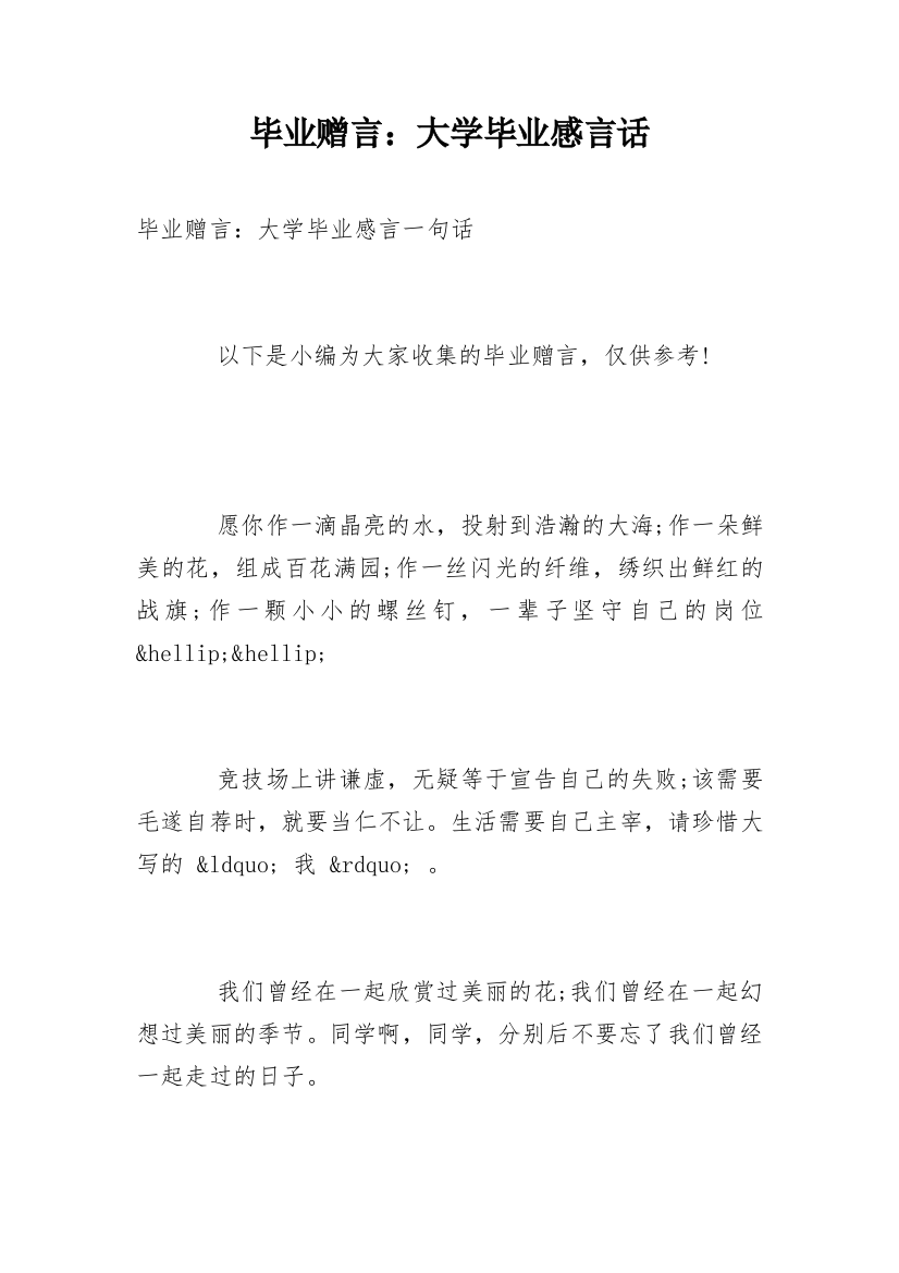 毕业赠言：大学毕业感言话