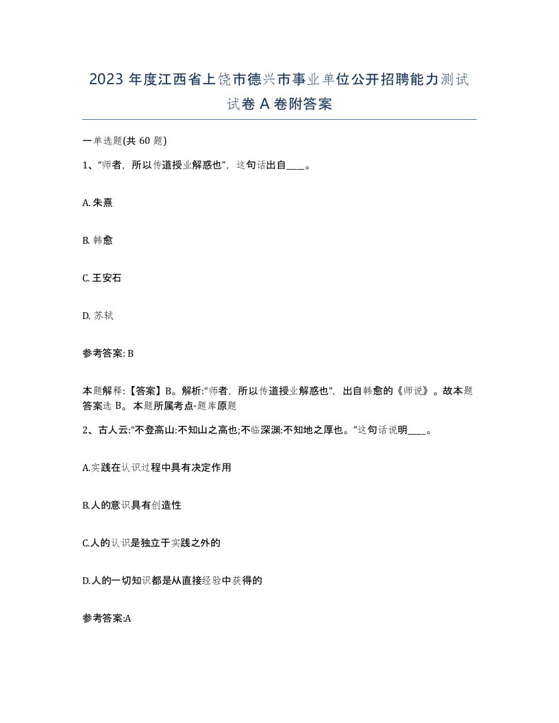 2023年度江西省上饶市德兴市事业单位公开招聘能力测试试卷A卷附答案