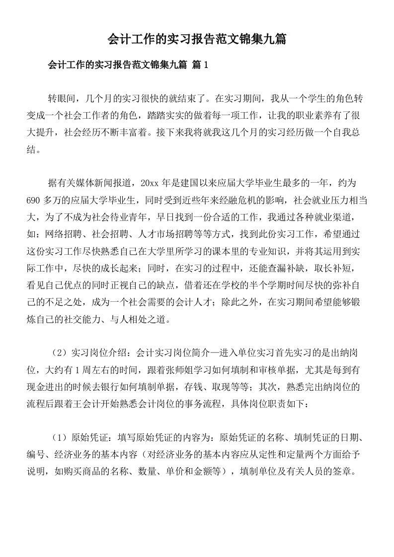 会计工作的实习报告范文锦集九篇