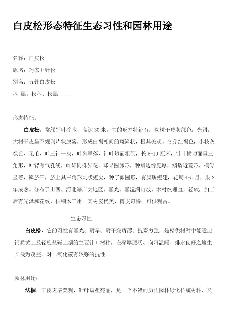 白皮松形态特征生态习性和园林用途