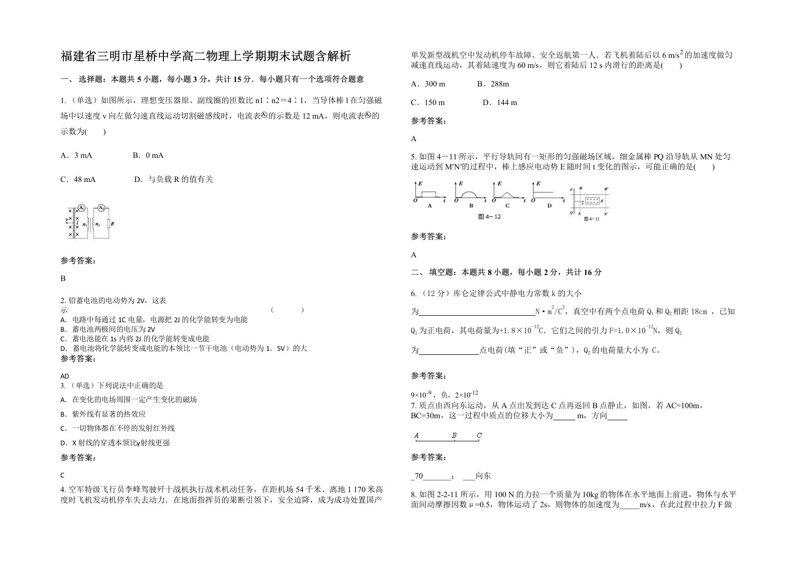 福建省三明市星桥中学高二物理上学期期末试题含解析