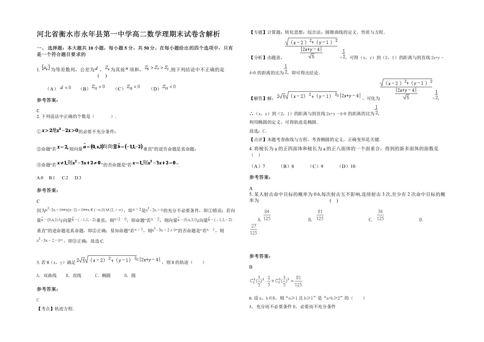 河北省衡水市永年县第一中学高二数学理期末试卷含解析