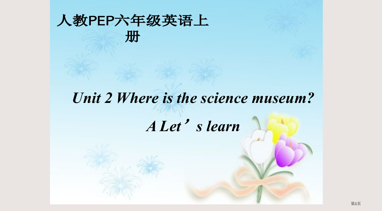 人教PEP版英语六上unit2whereisthesciencemuseumPartALet’sle