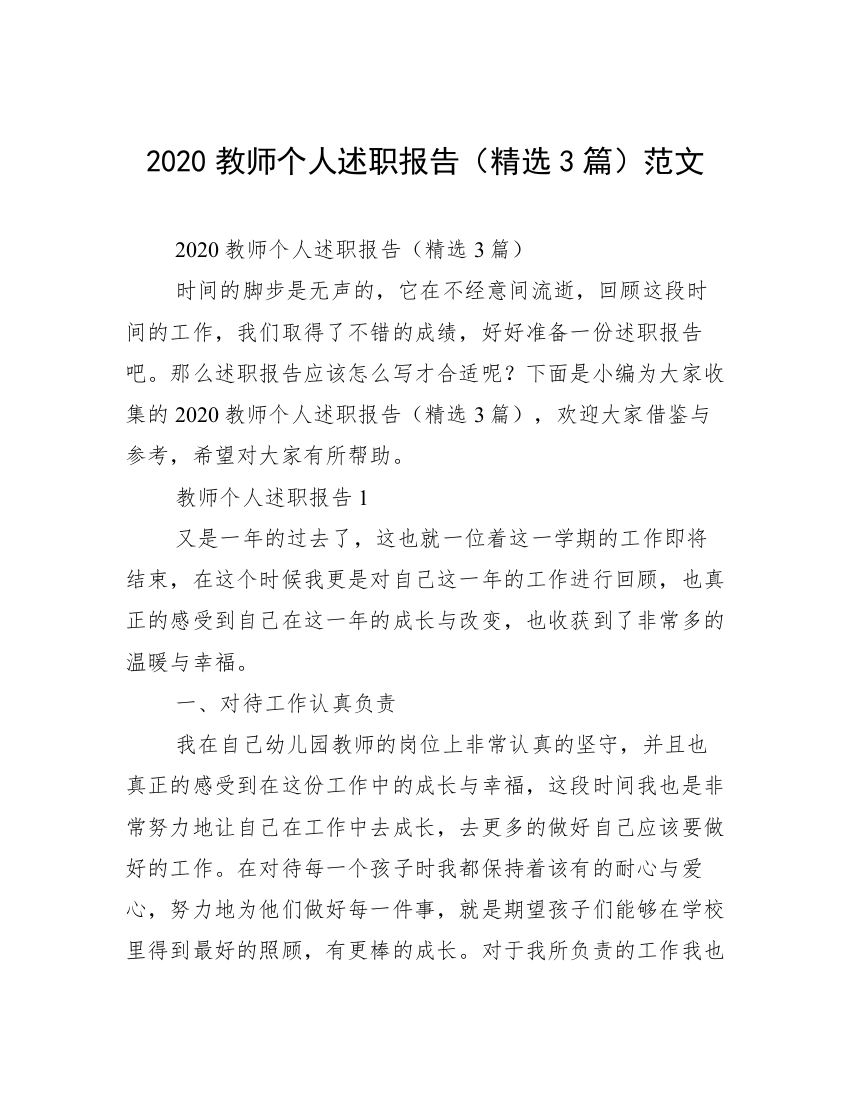 2020教师个人述职报告（精选3篇）范文