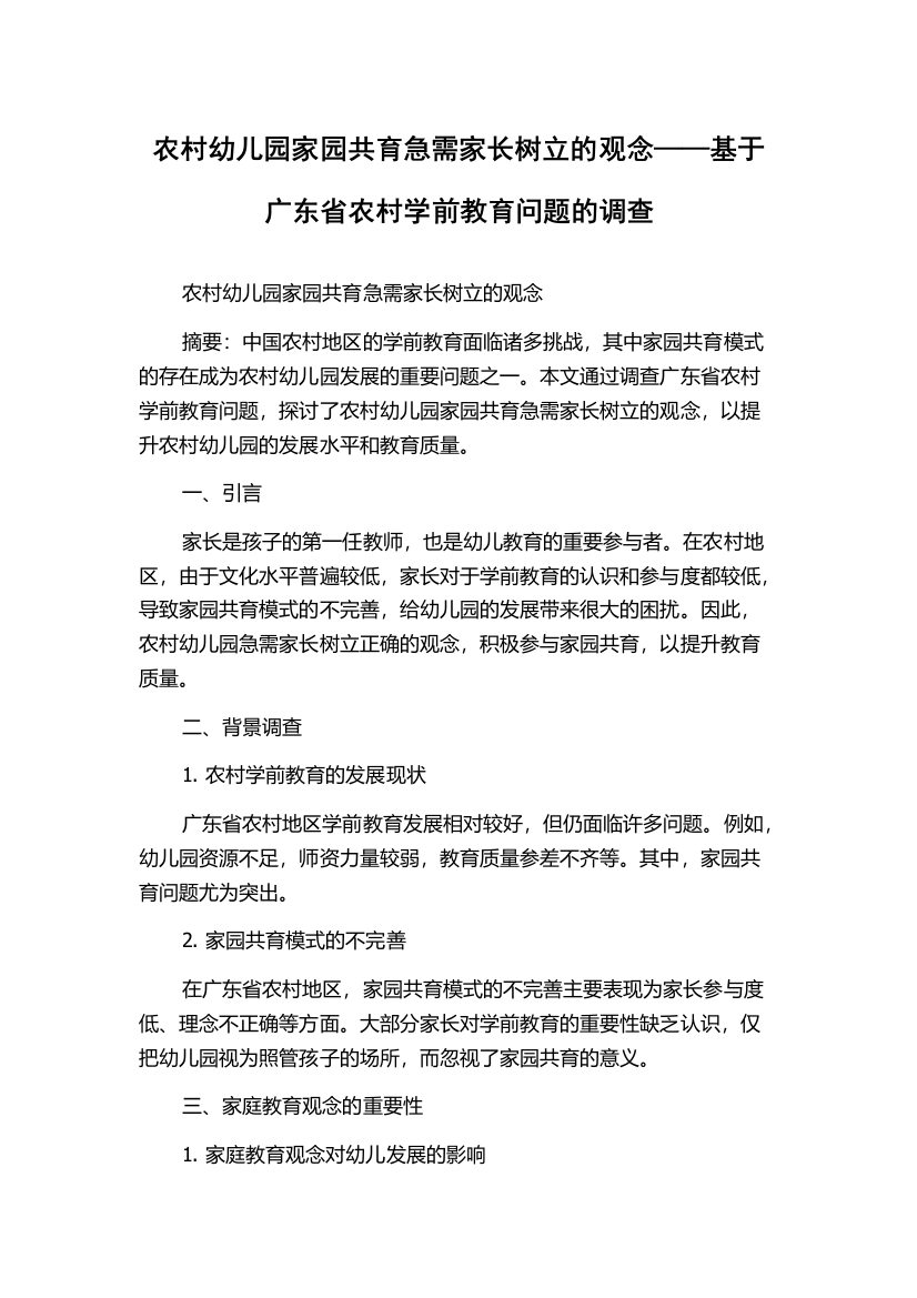 农村幼儿园家园共育急需家长树立的观念——基于广东省农村学前教育问题的调查