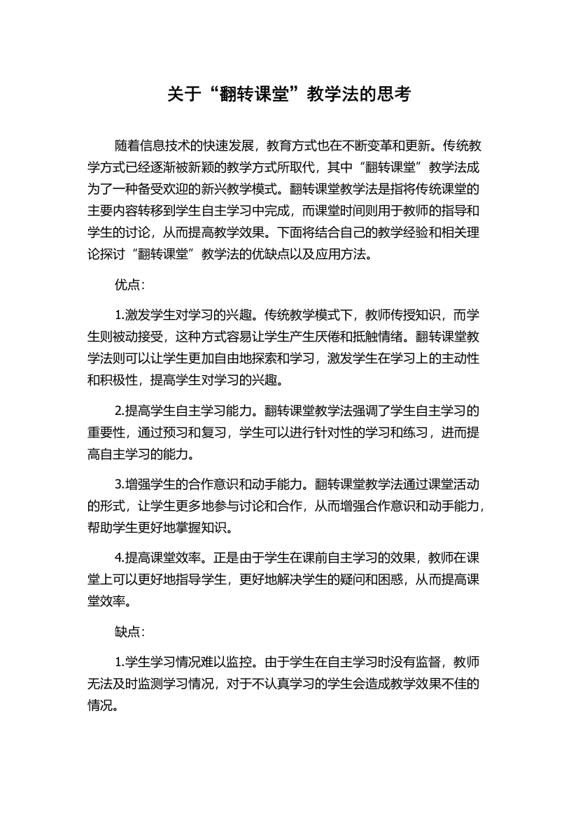 关于“翻转课堂”教学法的思考