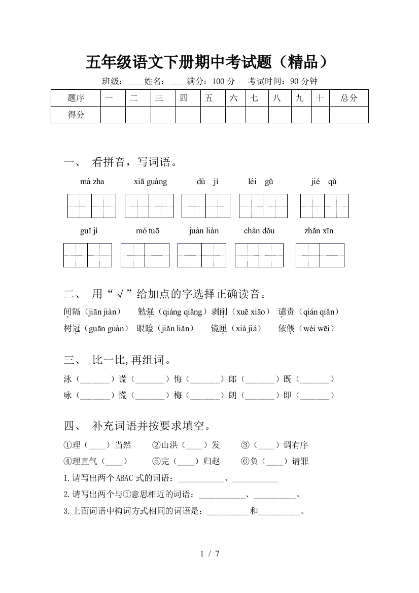 五年级语文下册期中考试题(精品)