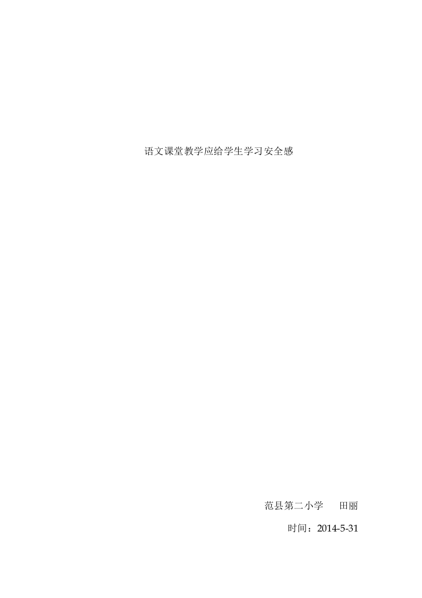 反思语文课堂教学给学生学习安全感